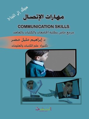 cover image of مهارات الاتصال = Communication Skills